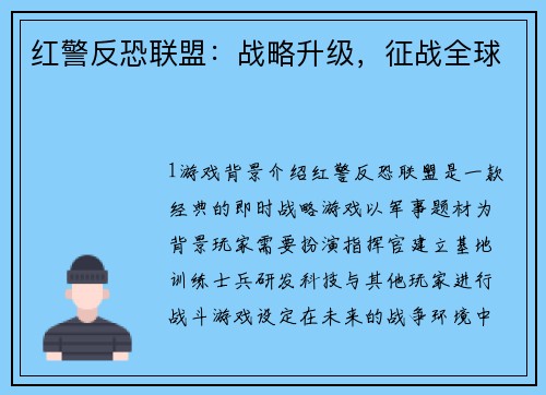 红警反恐联盟：战略升级，征战全球