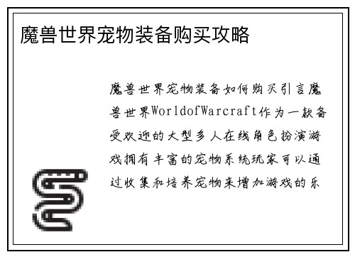魔兽世界宠物装备购买攻略