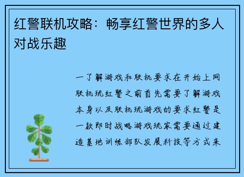 红警联机攻略：畅享红警世界的多人对战乐趣