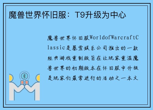 魔兽世界怀旧服：T9升级为中心