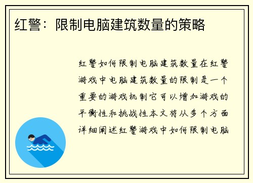 红警：限制电脑建筑数量的策略