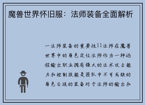 魔兽世界怀旧服：法师装备全面解析