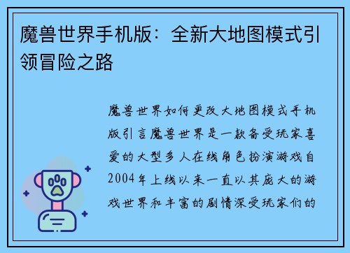 魔兽世界手机版：全新大地图模式引领冒险之路