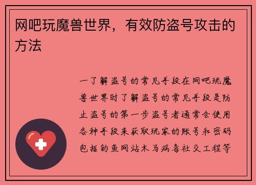 网吧玩魔兽世界，有效防盗号攻击的方法