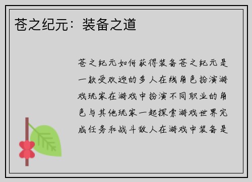 苍之纪元：装备之道