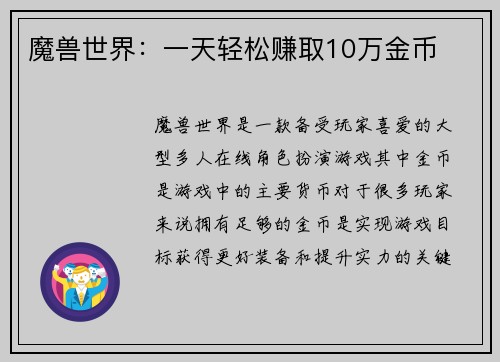 魔兽世界：一天轻松赚取10万金币