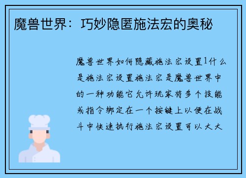 魔兽世界：巧妙隐匿施法宏的奥秘