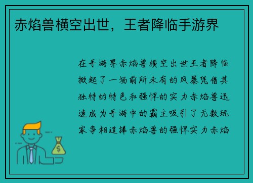 赤焰兽横空出世，王者降临手游界