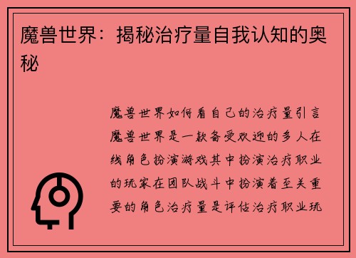 魔兽世界：揭秘治疗量自我认知的奥秘