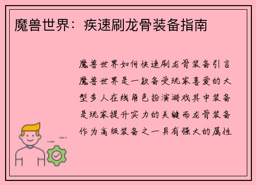 魔兽世界：疾速刷龙骨装备指南