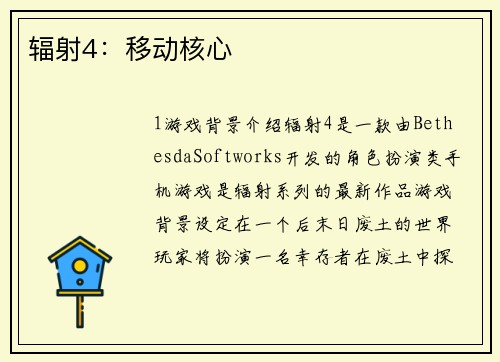 辐射4：移动核心