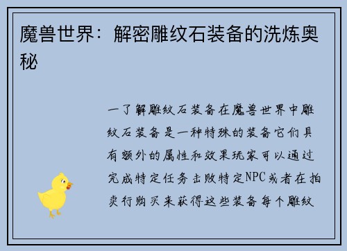 魔兽世界：解密雕纹石装备的洗炼奥秘