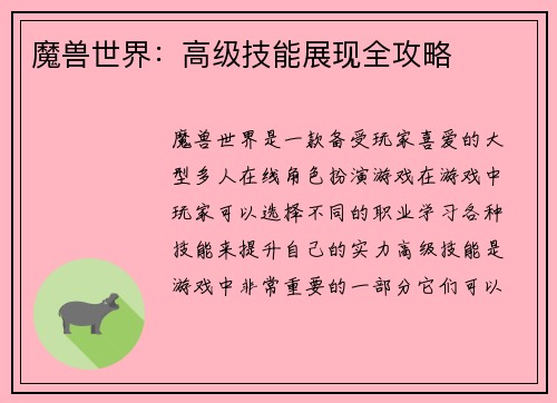 魔兽世界：高级技能展现全攻略