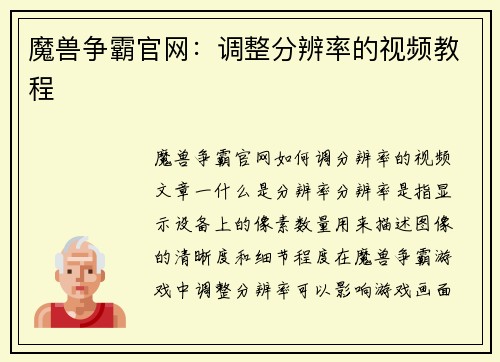 魔兽争霸官网：调整分辨率的视频教程