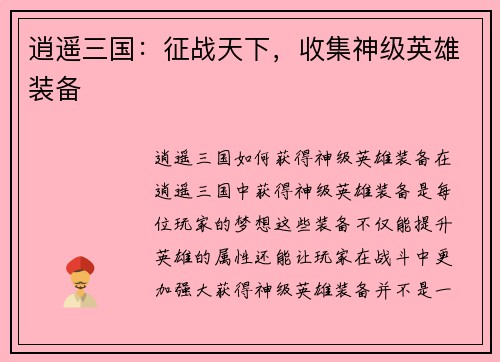 逍遥三国：征战天下，收集神级英雄装备