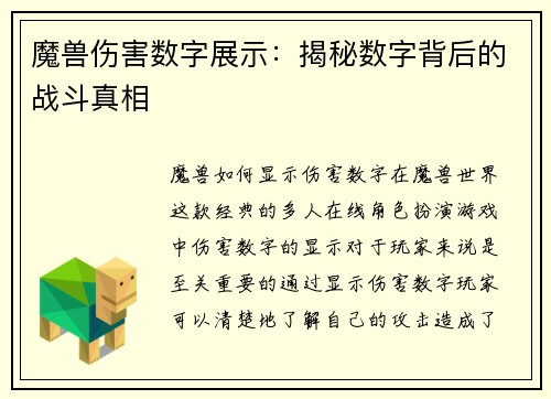 魔兽伤害数字展示：揭秘数字背后的战斗真相