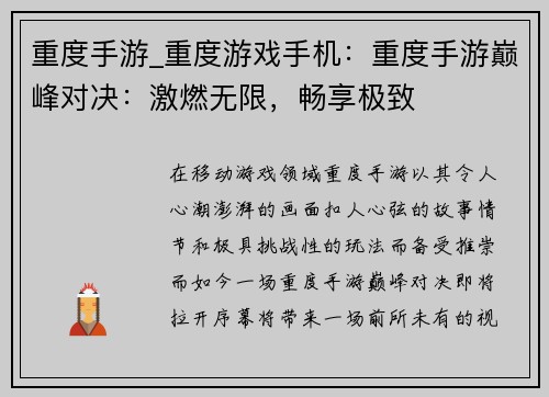 重度手游_重度游戏手机：重度手游巅峰对决：激燃无限，畅享极致