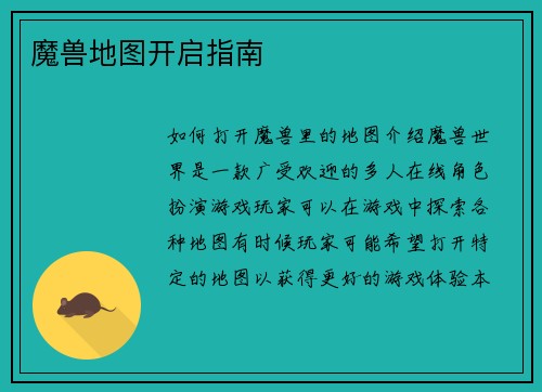 魔兽地图开启指南
