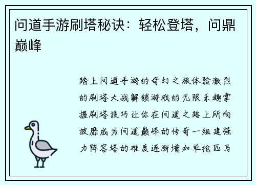 问道手游刷塔秘诀：轻松登塔，问鼎巅峰