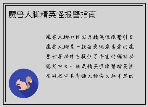 魔兽大脚精英怪报警指南