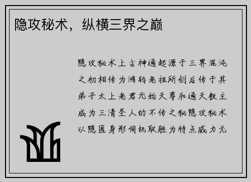 隐攻秘术，纵横三界之巅