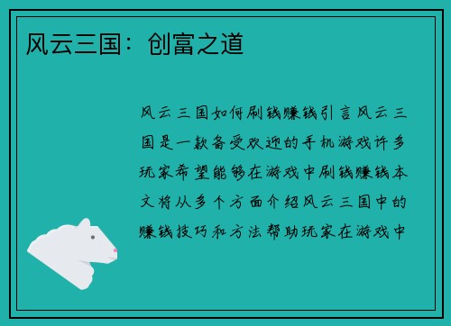 风云三国：创富之道