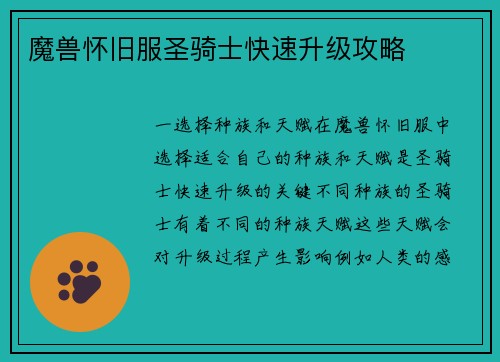 魔兽怀旧服圣骑士快速升级攻略