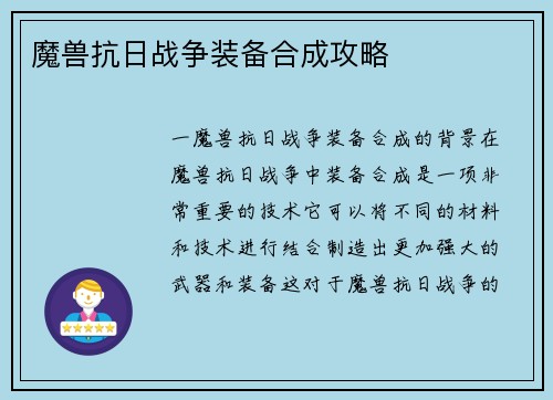 魔兽抗日战争装备合成攻略