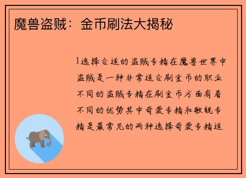 魔兽盗贼：金币刷法大揭秘
