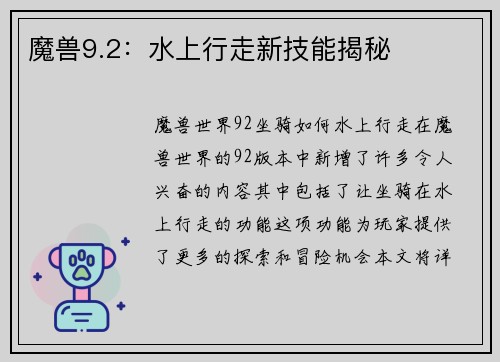 魔兽9.2：水上行走新技能揭秘