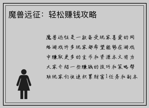 魔兽远征：轻松赚钱攻略