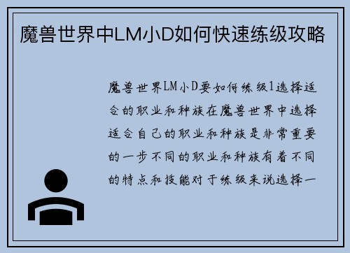 魔兽世界中LM小D如何快速练级攻略