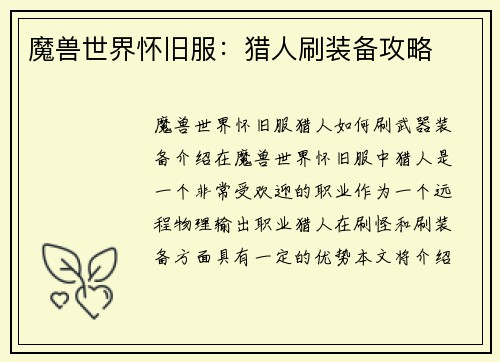魔兽世界怀旧服：猎人刷装备攻略