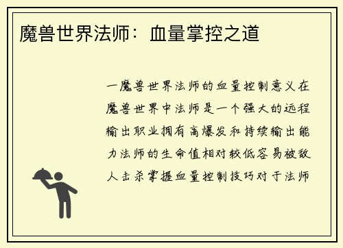 魔兽世界法师：血量掌控之道