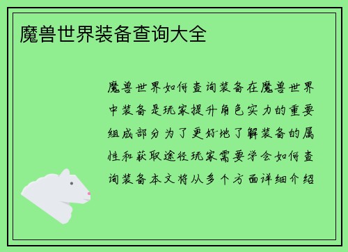 魔兽世界装备查询大全