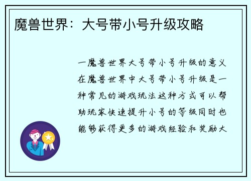 魔兽世界：大号带小号升级攻略